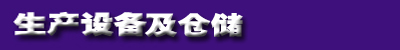 生產(chǎn)設備及倉儲.jpg